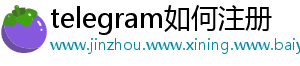 telegram如何注册